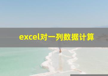 excel对一列数据计算