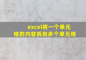 excel将一个单元格的内容拆到多个单元格