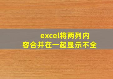 excel将两列内容合并在一起显示不全