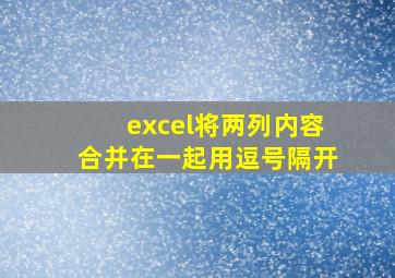 excel将两列内容合并在一起用逗号隔开