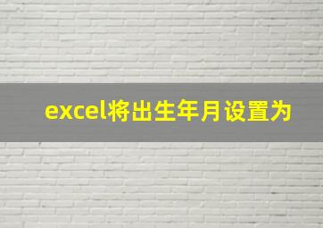 excel将出生年月设置为