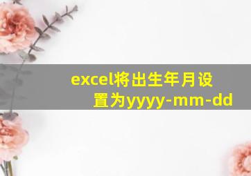 excel将出生年月设置为yyyy-mm-dd