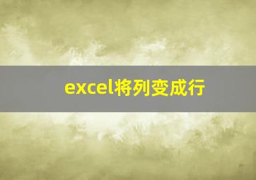 excel将列变成行