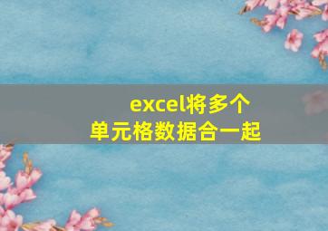 excel将多个单元格数据合一起