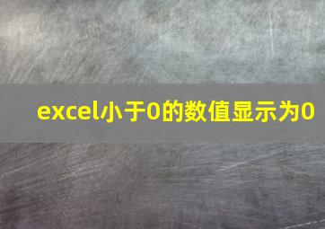 excel小于0的数值显示为0