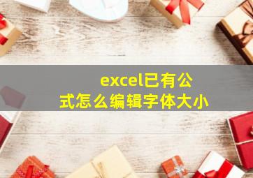 excel已有公式怎么编辑字体大小