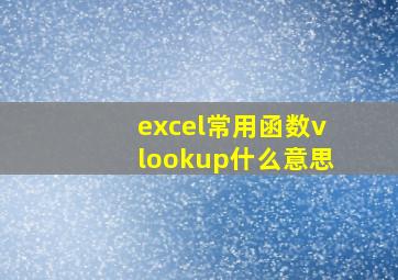 excel常用函数vlookup什么意思