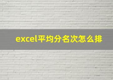 excel平均分名次怎么排