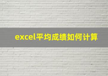 excel平均成绩如何计算