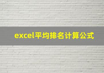 excel平均排名计算公式