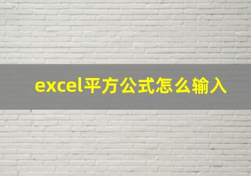 excel平方公式怎么输入