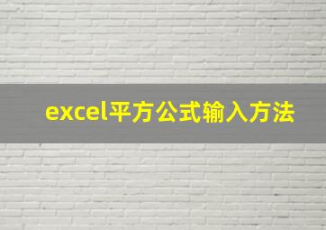 excel平方公式输入方法