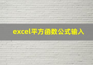 excel平方函数公式输入