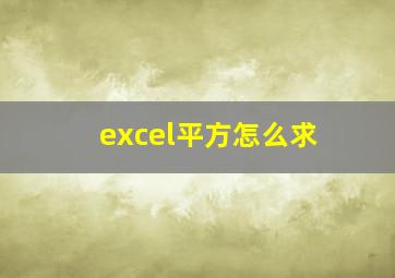 excel平方怎么求