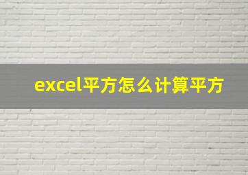 excel平方怎么计算平方