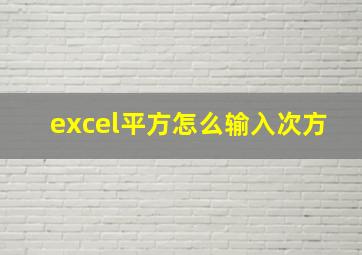 excel平方怎么输入次方