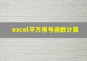 excel平方根号函数计算