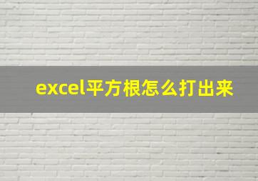 excel平方根怎么打出来