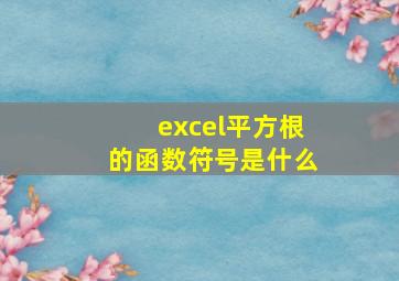 excel平方根的函数符号是什么