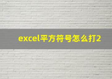 excel平方符号怎么打2