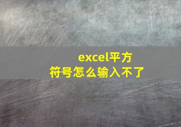 excel平方符号怎么输入不了