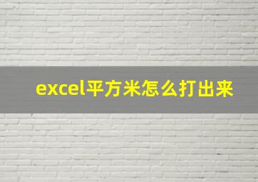 excel平方米怎么打出来