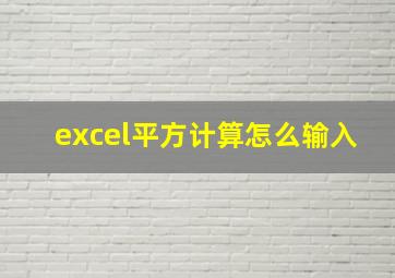 excel平方计算怎么输入