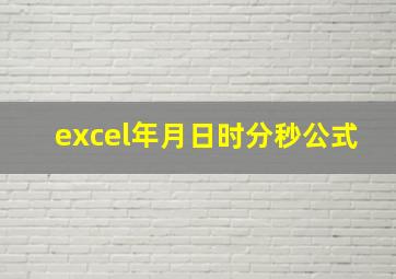 excel年月日时分秒公式