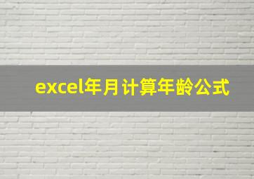 excel年月计算年龄公式