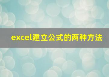 excel建立公式的两种方法