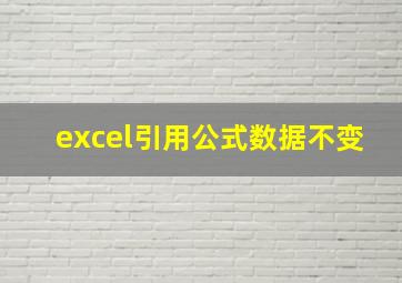 excel引用公式数据不变