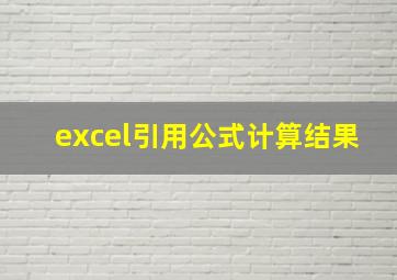 excel引用公式计算结果