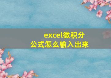 excel微积分公式怎么输入出来