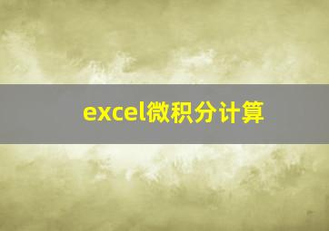 excel微积分计算