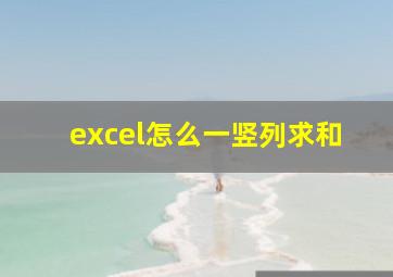 excel怎么一竖列求和