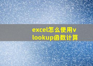 excel怎么使用vlookup函数计算