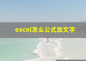 excel怎么公式加文字