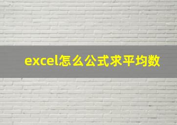 excel怎么公式求平均数