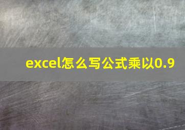 excel怎么写公式乘以0.9