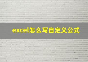 excel怎么写自定义公式