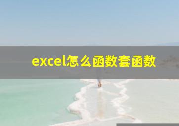 excel怎么函数套函数