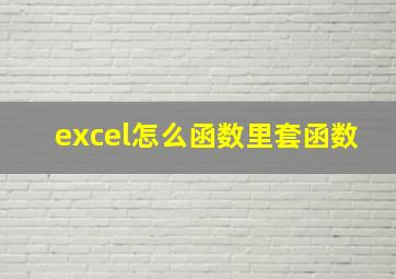 excel怎么函数里套函数