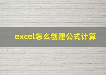 excel怎么创建公式计算