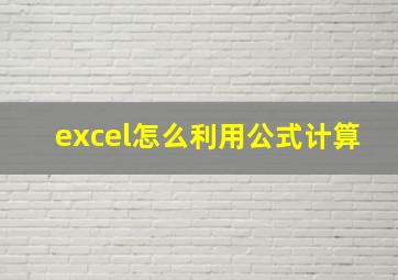 excel怎么利用公式计算