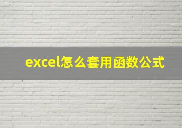 excel怎么套用函数公式