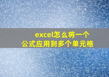 excel怎么将一个公式应用到多个单元格