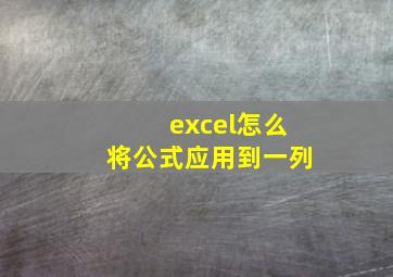 excel怎么将公式应用到一列