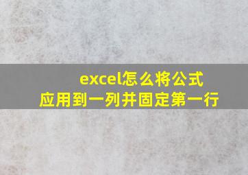 excel怎么将公式应用到一列并固定第一行