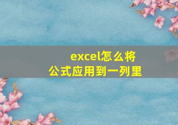 excel怎么将公式应用到一列里