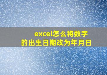 excel怎么将数字的出生日期改为年月日